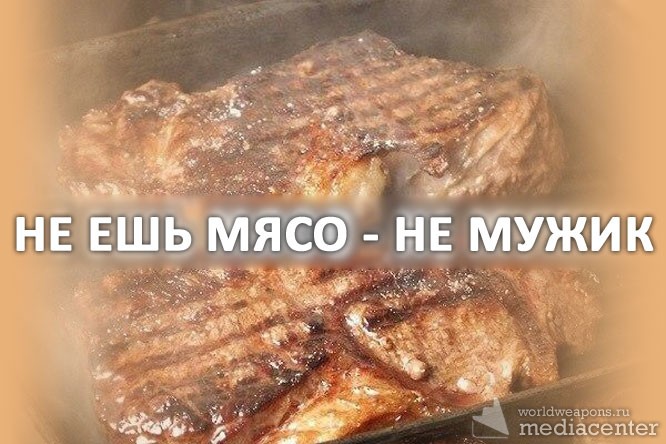 Ели мясо мужики картинки прикольные