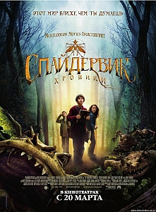 The Spiderwick Chronicles poster.jpg