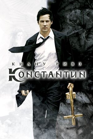 Constantine film poster.jpg