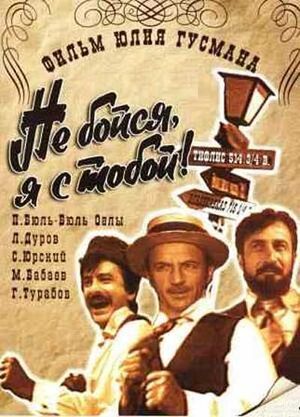 Не бойся, я с тобой! — Posmotreli