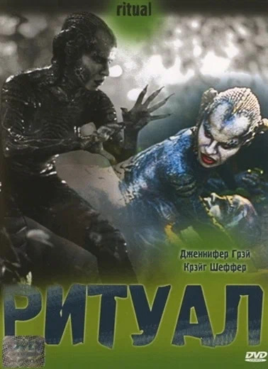 Файл:Байки из склепа - Ритуал.jpg
