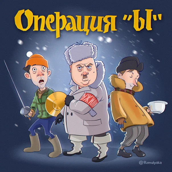 Операция Ы от Romulyaka.png