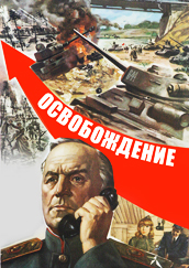 Постер фильма «Освобождение».jpg