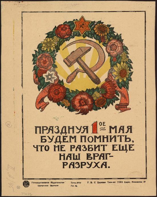 Празднуя 1 мая, будем помнить, что не разбит ещё наш враг - разруха.jpg