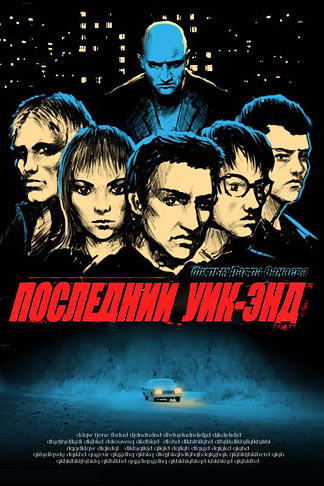 Файл:Уик-энд.jpg