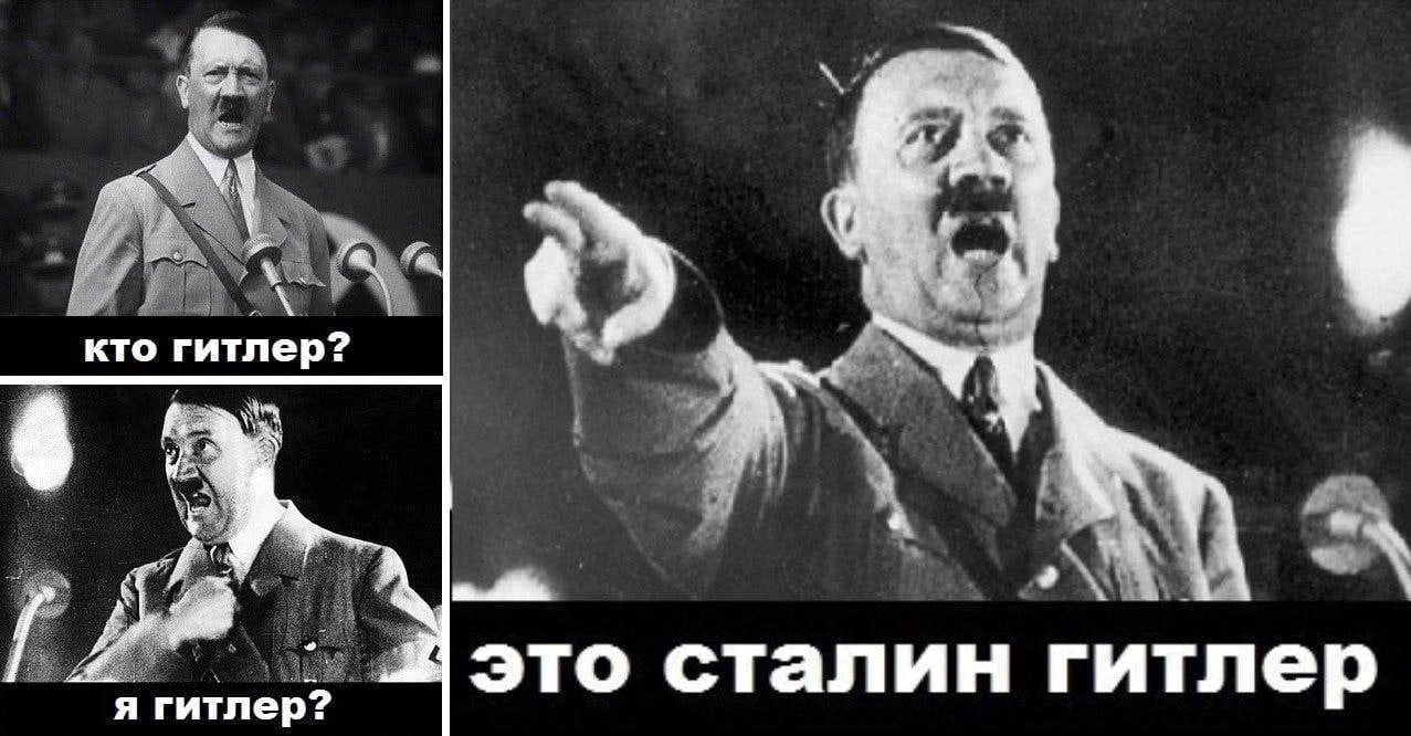 Все любят Гитлера 
