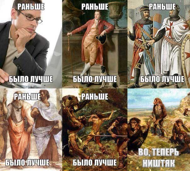 Файл:Past was better.jpg