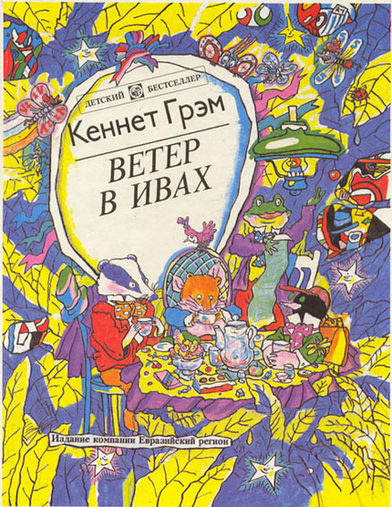 Файл:The Wind in the Willows cover.jpg
