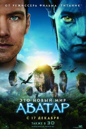 Аватар Джеймса Кэмерона - постер.jpg