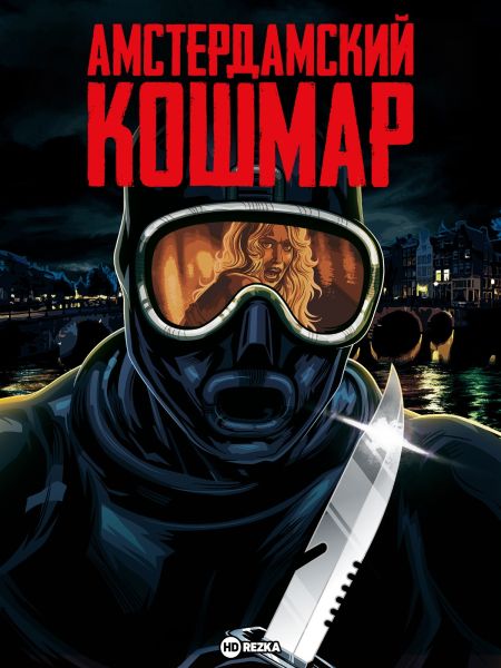 Файл:Амстердамский кошмар - постер.jpg