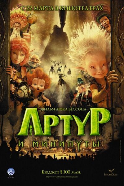 Файл:Артур и минипуты постер.jpg