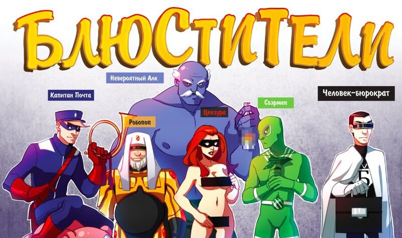 Файл:Блюстители.jpg