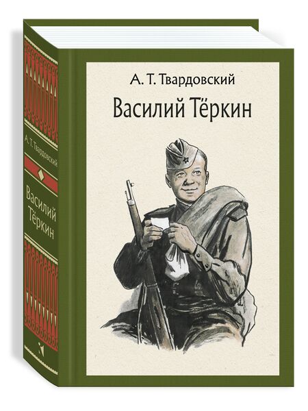 Файл:ВАСИЛИЙ ТЁРКИН.jpg