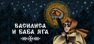 Василиса и Баба Яга - титульная карточка.jpg