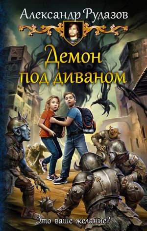 Демон под диваном - обложка.jpg