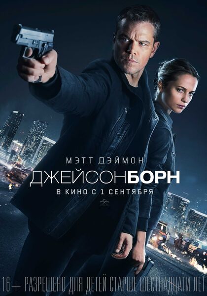 Файл:ДжейсонБорнФильм.jpg