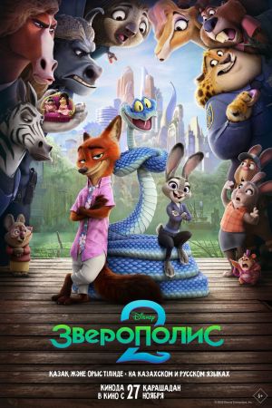 Зверополис 2 - постер.jpg