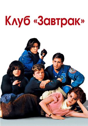 КЛУБ ЗАВТРАК ПОСТЕР.jpg