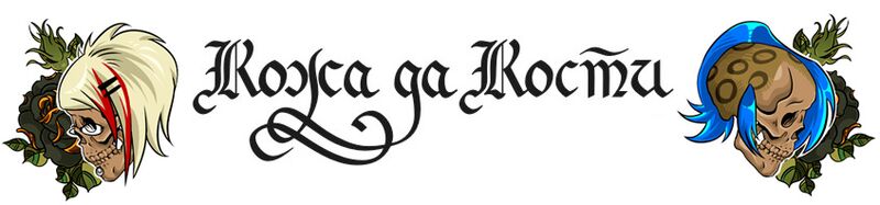 Файл:Кожа да Кости, лого.jpg