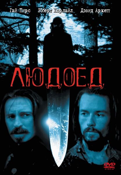 Файл:Людоед.jpg