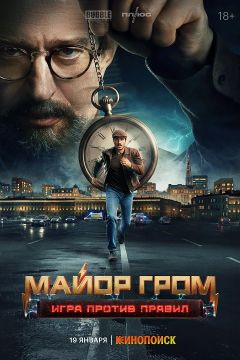 Майор Гром- Игра против правил.jpg