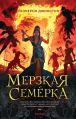 Мерзкая семёрка - обложка от Виталия Аникина.jpg
