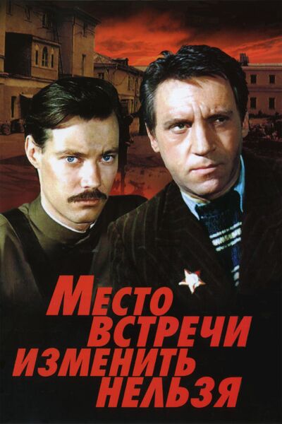 Файл:Место Встречи Изменить Нельзя.jpg
