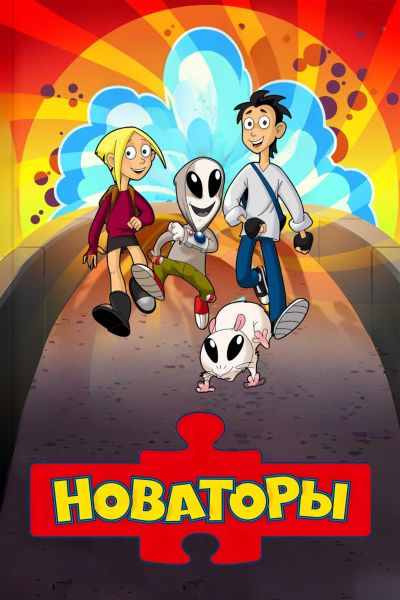 Файл:Новаторы постер.jpg