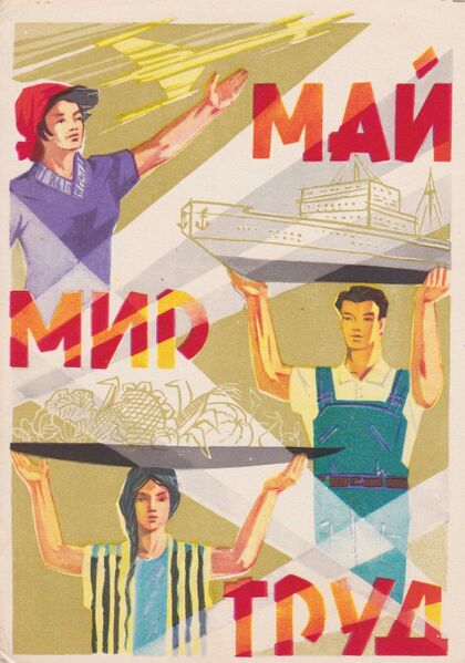 Файл:Плакат мир труд май.jpg