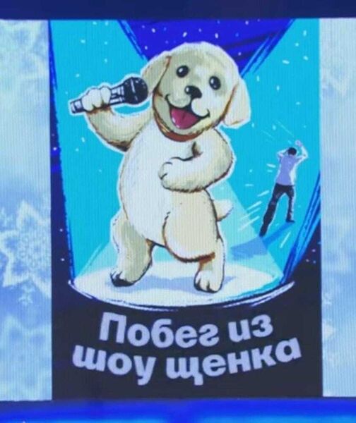 Файл:Побег из шоу щенка.jpg