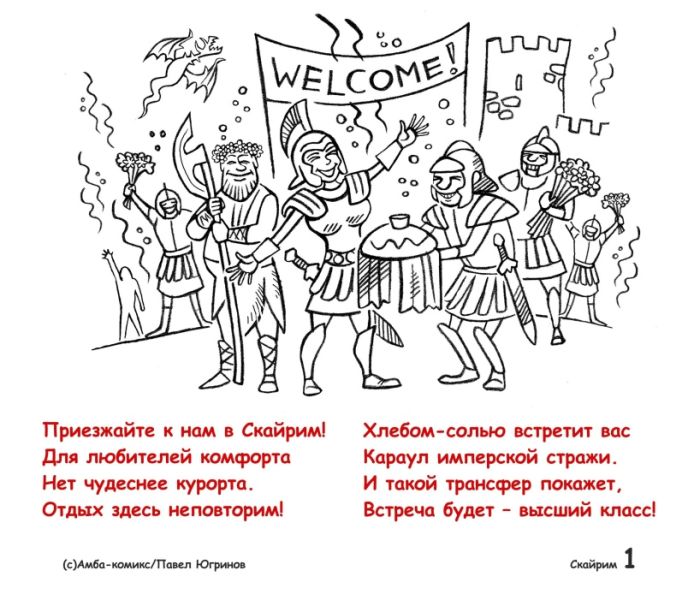 Файл:Приезжайте к нам в Скайрим 1.jpeg
