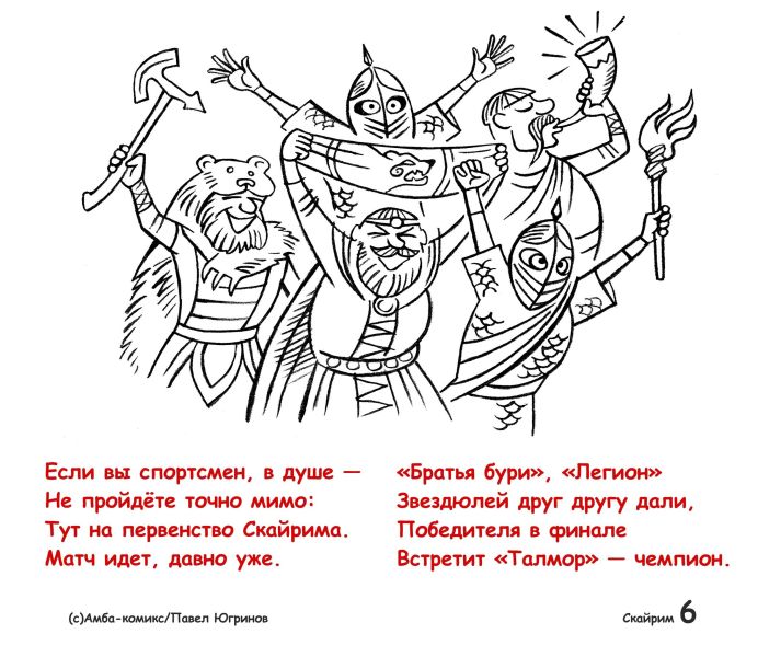 Файл:Приезжайте к нам в Скайрим 6.jpeg