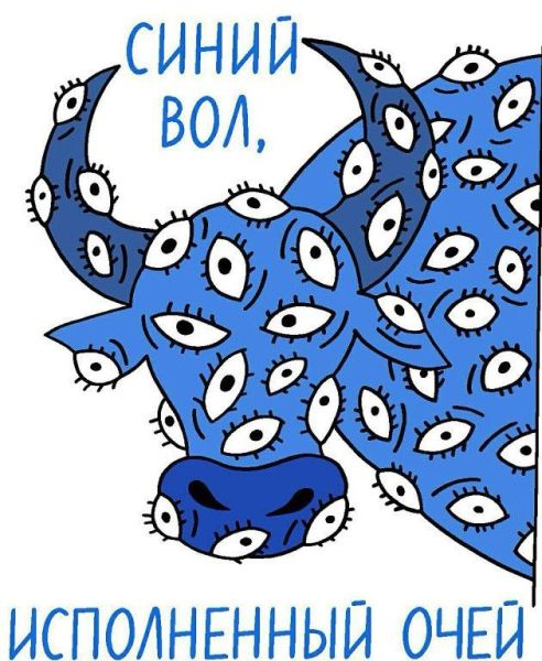 Файл:Синий вол, исполненный очей.jpg