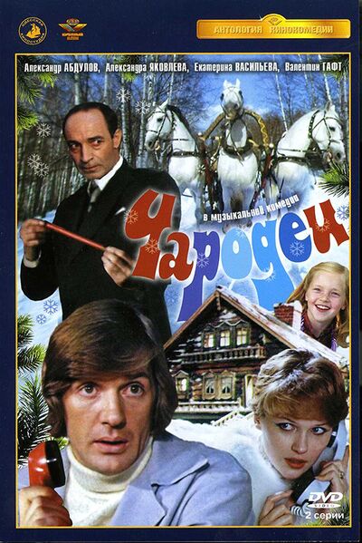 Файл:Чародеи Постер.jpg