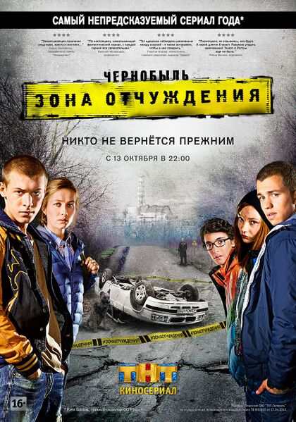 Файл:Чернобыль Зона Отчуждения.jpg