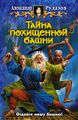 180979-aleksandr-rudazov-tayna-pohischennoy-bashni.jpg