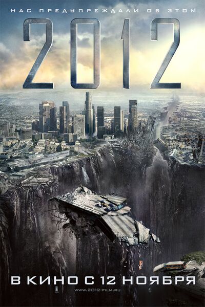 Файл:2012 постер.jpg