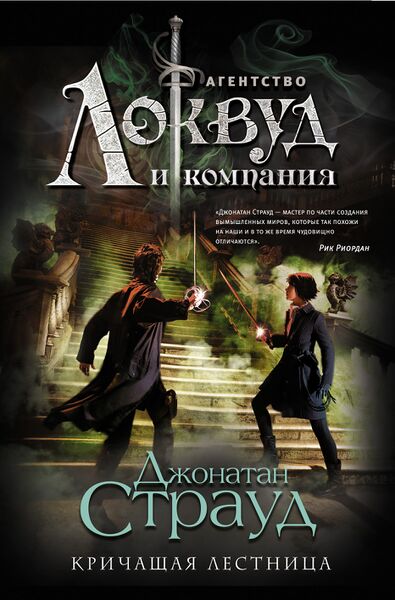 Файл:8511104-dzhonatan-straud-krichaschaya-lestnica-8511104.jpg