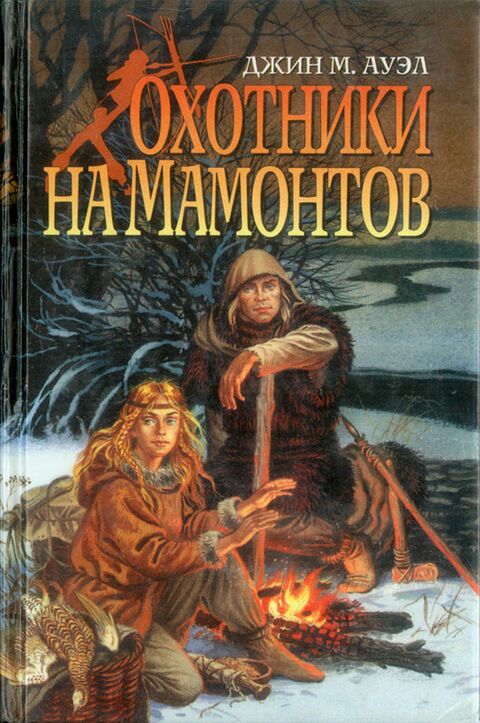 Книга джинов. Охотники на Мамонтов Джин Ауэл. Джин Ауэл книги. Каменный век книга. Книга про пещерных людей.