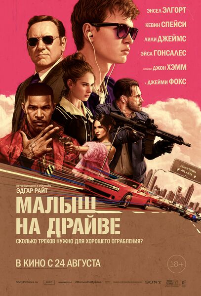 Файл:BabyDriver.jpg