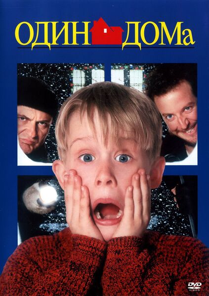 Файл:Home Alone.jpg
