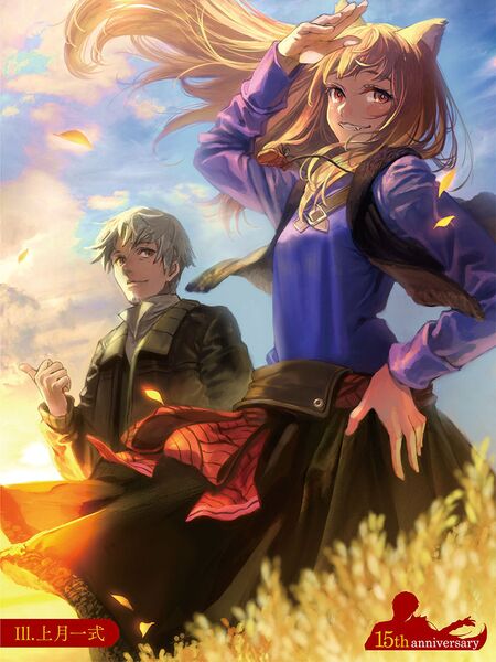 Файл:Horo-Spice-and-Wolf-anniversary.jpeg