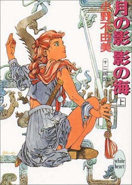 Файл:Juuni Kokki. Book 1 Part 1 cover.jpg