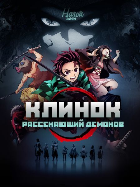 Файл:Kimetsunoyaiba.jpg