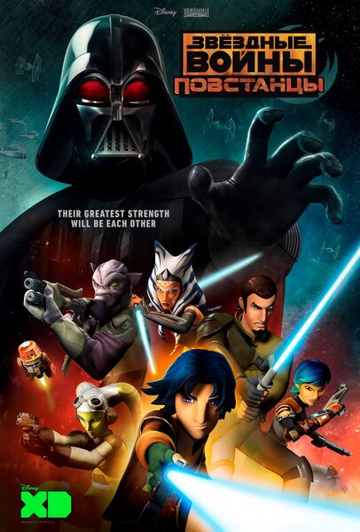Файл:SWRebels.jpg
