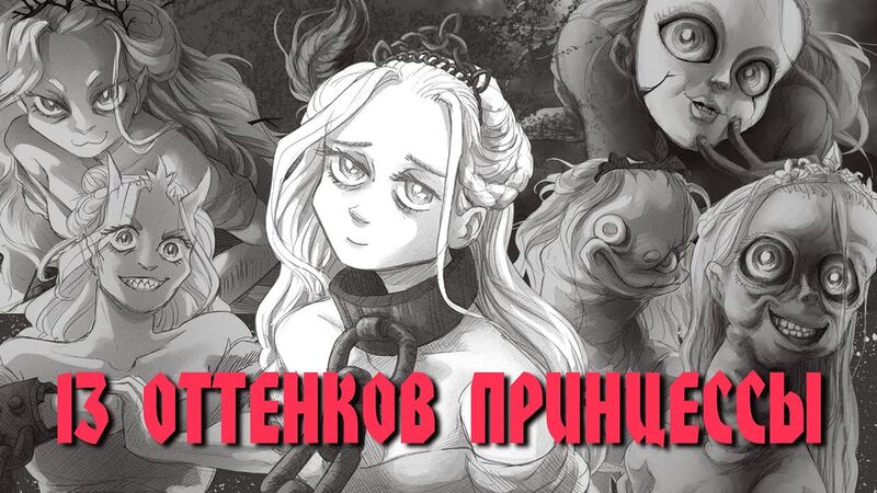 Файл:Slay the Princess - 13 оттенков Принцессы.jpg