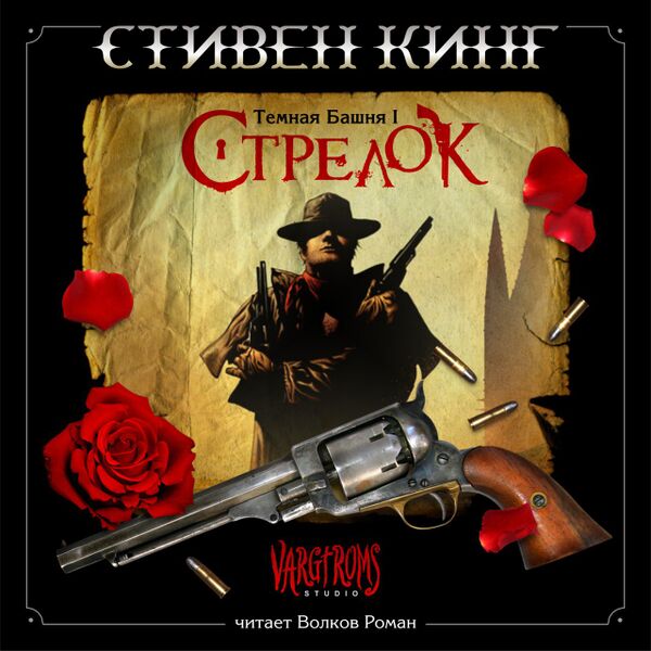 Файл:Strelok.jpg