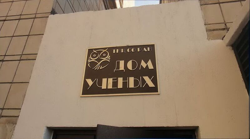 Файл:Tomskij Dom Uchonyh.jpg